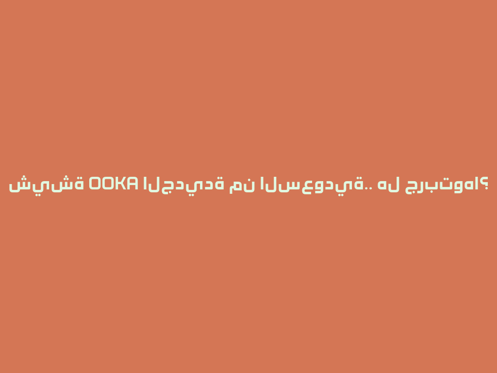 شيشة OOKA الجديدة من السعودية.. هل جربتوها؟  一