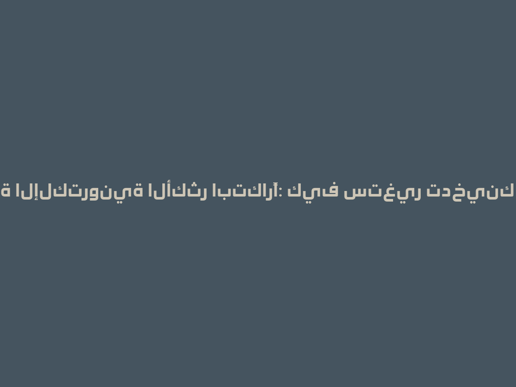 الشيشة الإلكترونية الأكثر ابتكارًا: كيف ستغير تدخينك في 2026 一