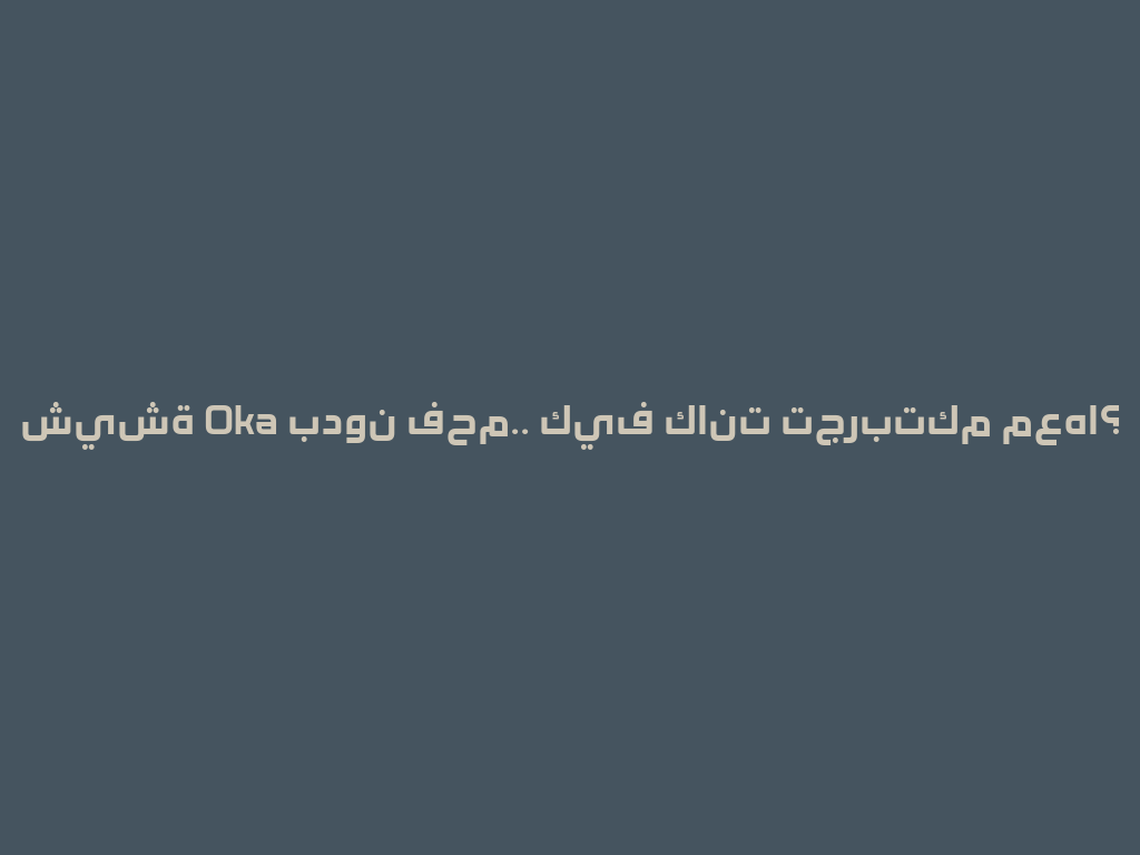 شيشة Oka بدون فحم.. كيف كانت تجربتكم معها؟ 一