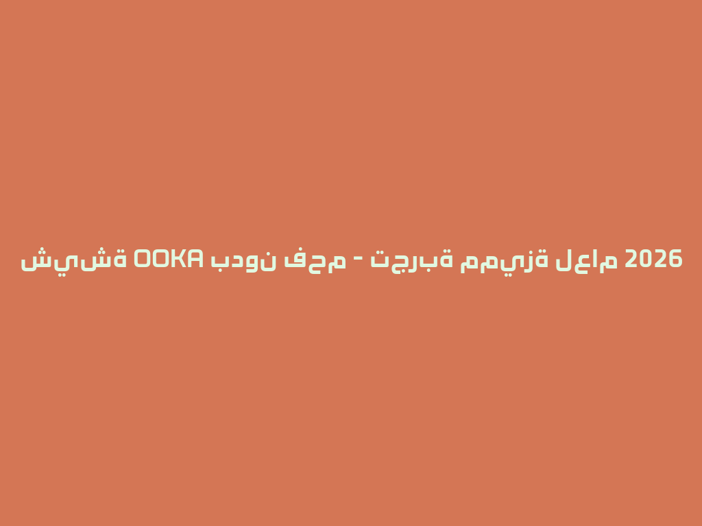 شيشة OOKA بدون فحم - تجربة مميزة لعام 2026 一