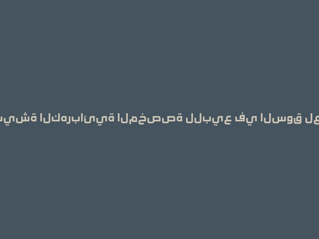 حل الشيشة الكهربائية المخصصة للبيع في السوق لعام 2026 一