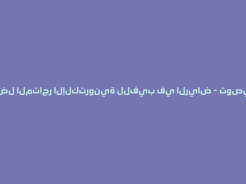 تجدون أفضل المتاجر الإلكترونية للفيب في الرياض - توصيل سريع! 一