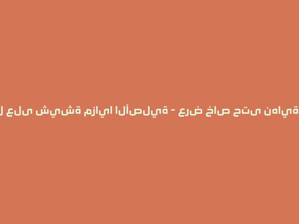 احصل على شيشة مزايا الأصلية - عرض خاص حتى نهاية 2026! 一