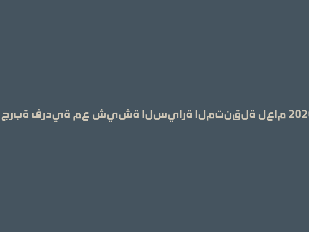 تجربة فردية مع شيشة السيارة المتنقلة لعام 2026! 一