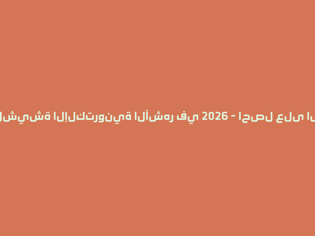 متجر الشيشة الإلكترونية الأشهر في 2026 - احصل على الأفضل! 一