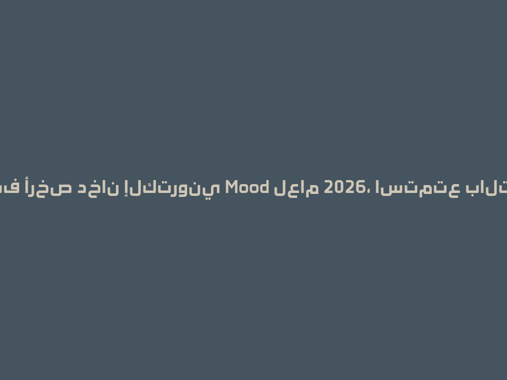 اكتشف أرخص دخان إلكتروني Mood لعام 2026، استمتع بالتجربة! 一
