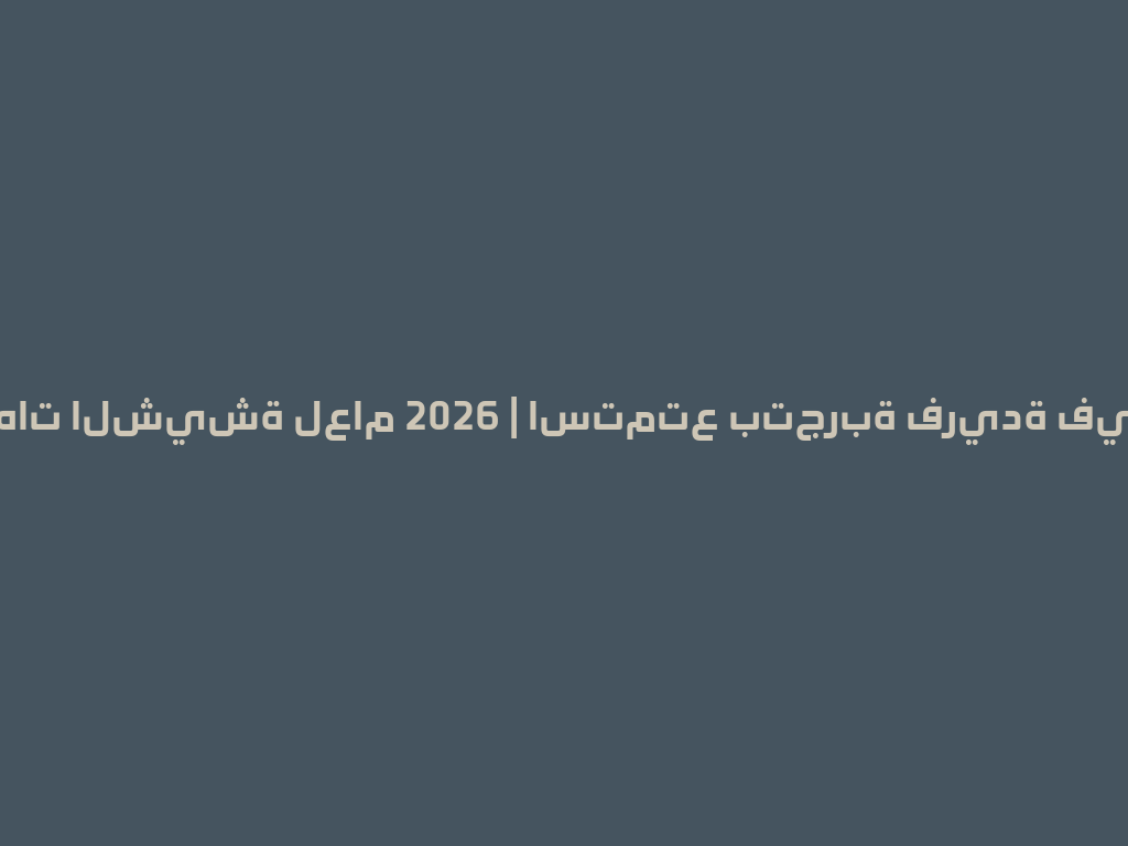 أفضل نكهات الشيشة لعام 2026 | استمتع بتجربة فريدة في كل نفس 一