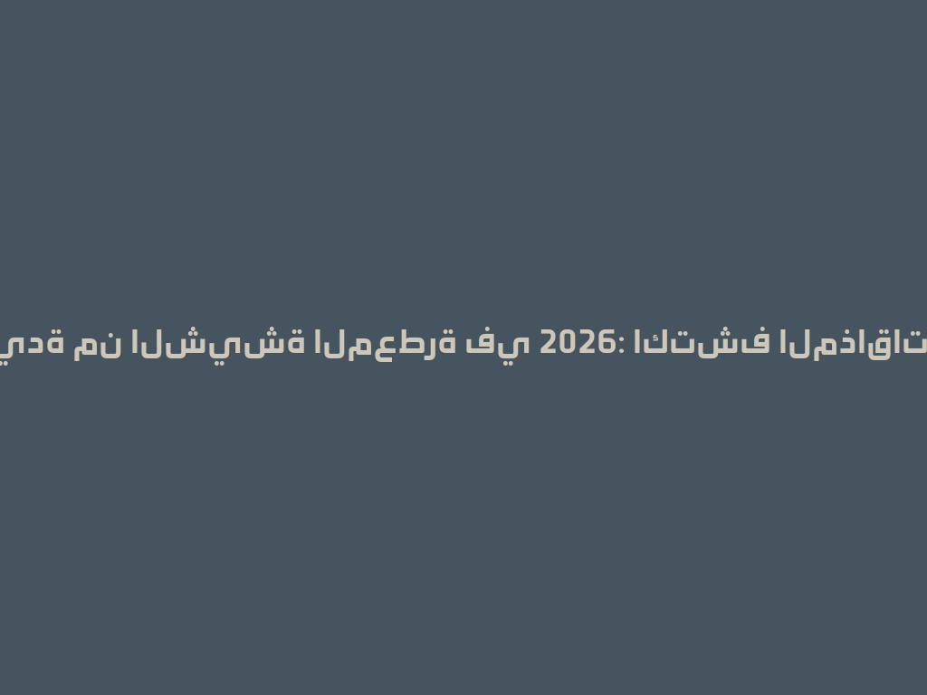 أصناف جديدة من الشيشة المعطرة في 2026: اكتشف المذاقات المدهشة! 一