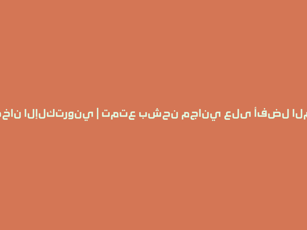أركان الدخان الإلكتروني | تمتع بشحن مجاني على أفضل المنتجات! 一