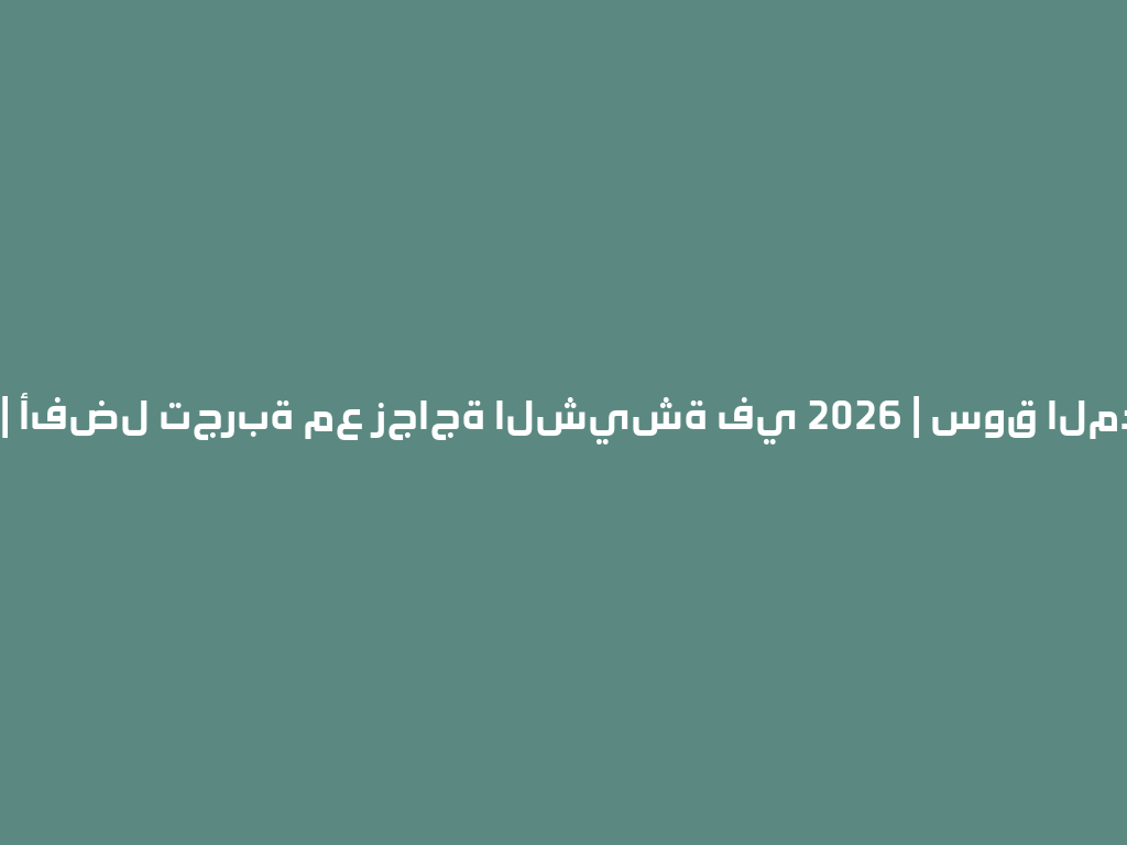 مازيا | أفضل تجربة مع زجاجة الشيشة في 2026 | سوق المدخنات 一