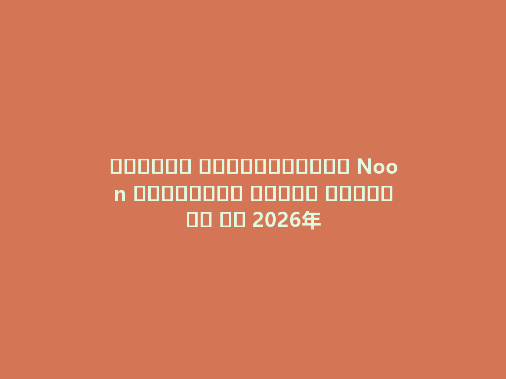 الشيشة الإلكترونية Noon المتطورة لعشاق التدخين في 2026年 一