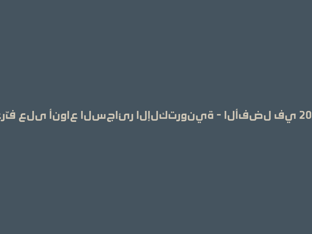 تعرّف على أنواع السجائر الإلكترونية - الأفضل في 2026! 一