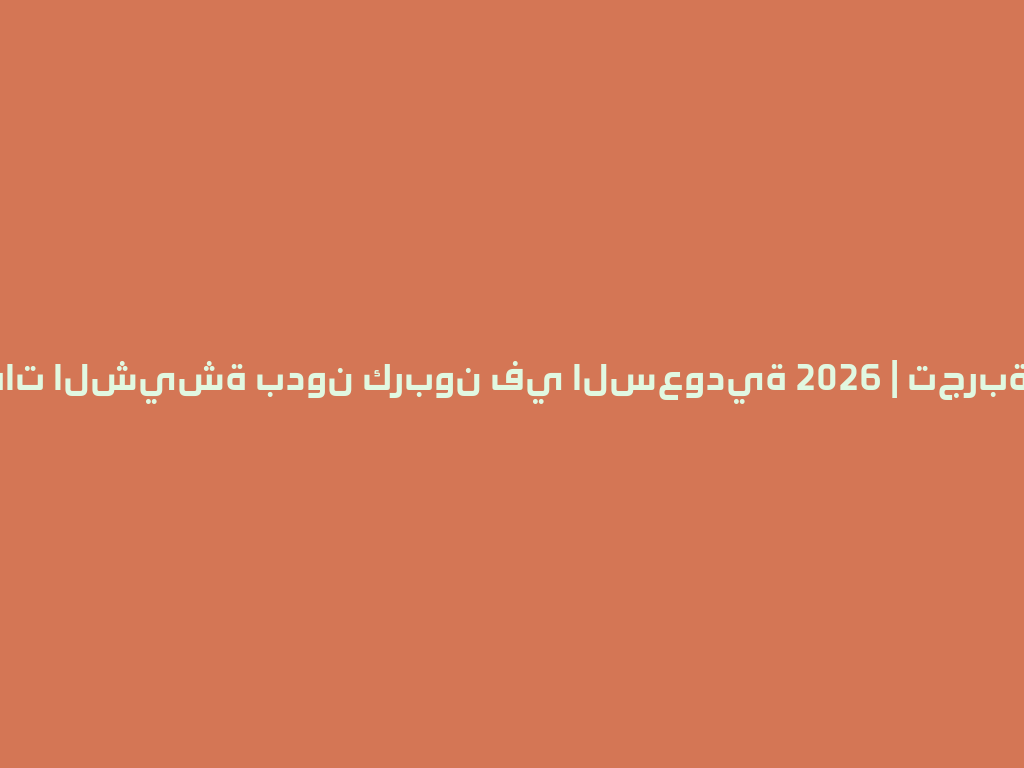 أفضل نكهات الشيشة بدون كربون في السعودية 2026 | تجربة لا تُنسى 一