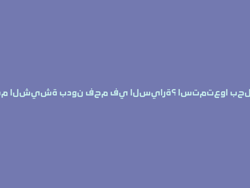هل جربتم الشيشة بدون فحم في السيارة؟ استمتعوا بحلول 2026! 一