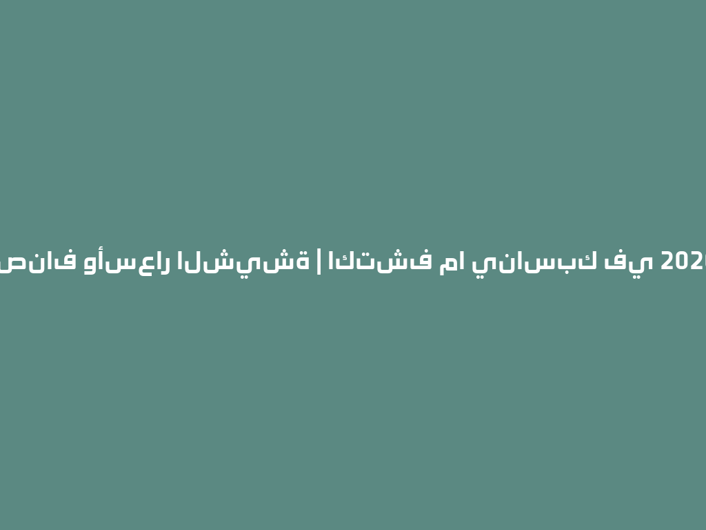أصناف وأسعار الشيشة | اكتشف ما يناسبك في 2026 一