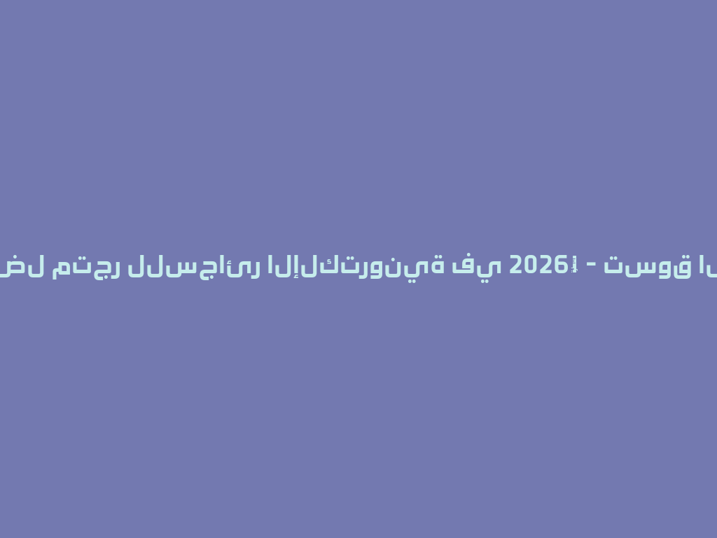 أفضل متجر للسجائر الإلكترونية في 2026年 - تسوق الآن! 一