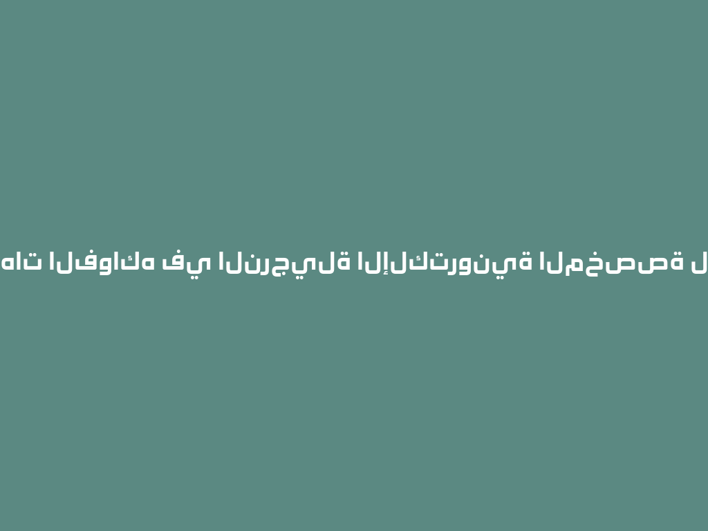 أنواع نكهات الفواكه في النرجيلة الإلكترونية المخصصة لعام 2026 一