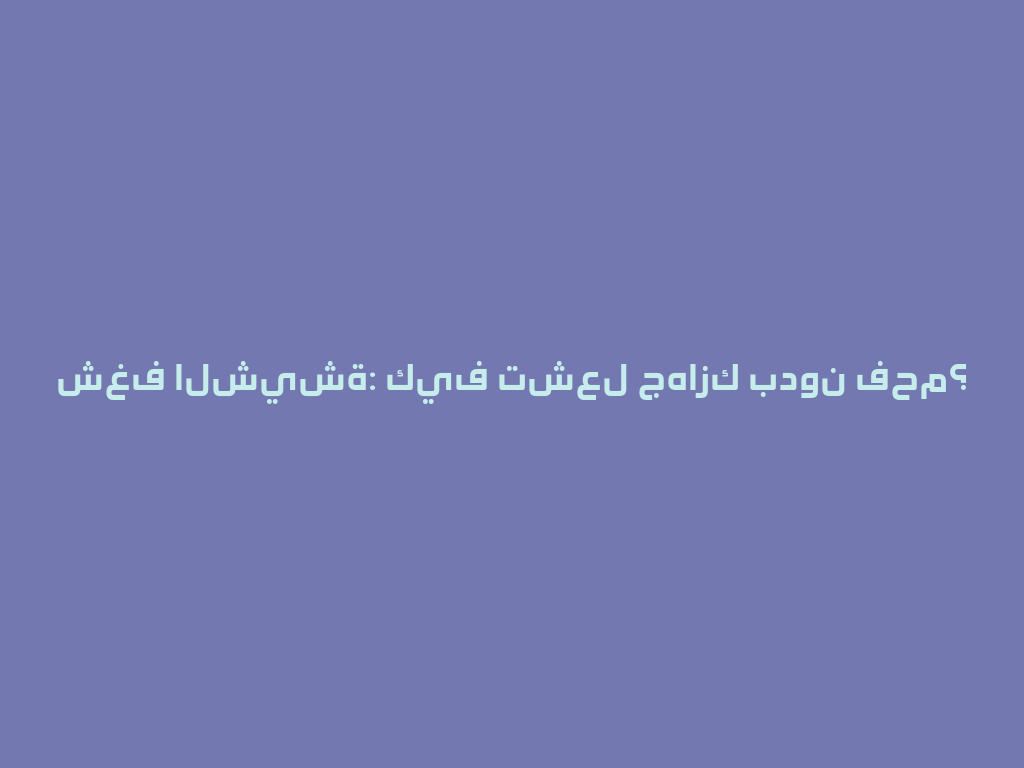 شغف الشيشة: كيف تشعل جهازك بدون فحم؟  一