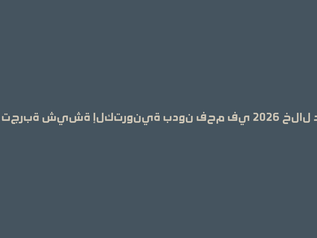 أفضل تجربة شيشة إلكترونية بدون فحم في 2026 خلال دقائق! 一