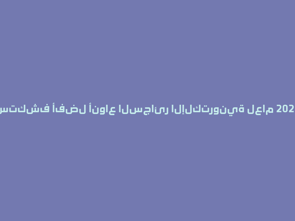 استكشف أفضل أنواع السجائر الإلكترونية لعام 2026! 一