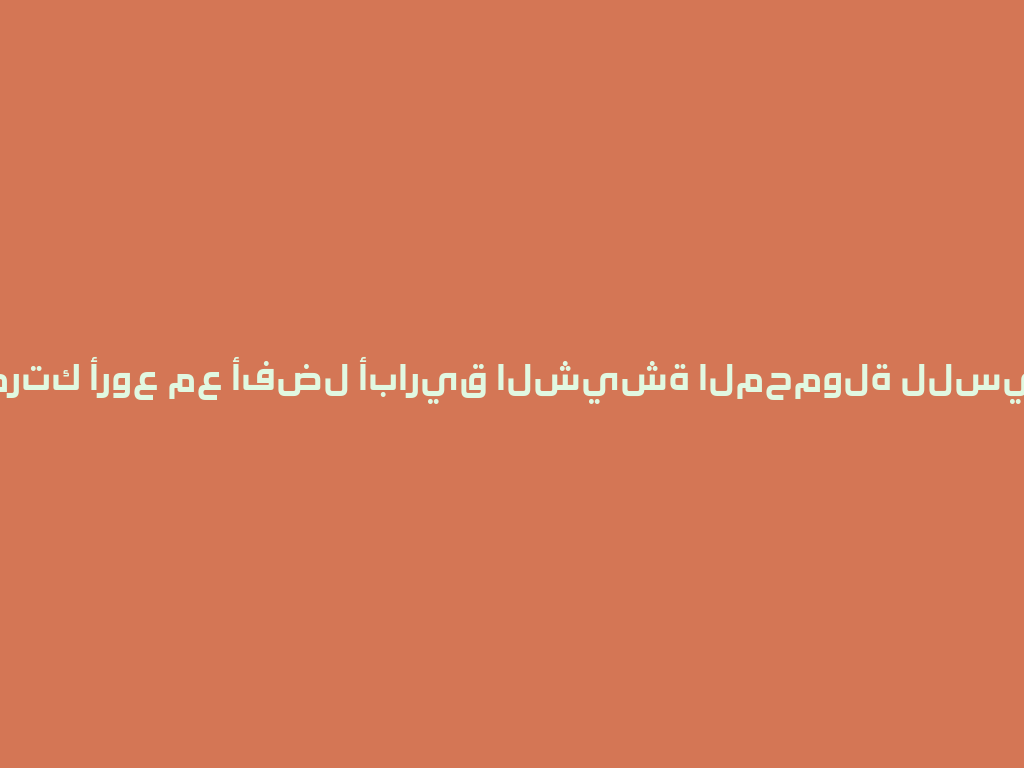 مغامرتك أروع مع أفضل أباريق الشيشة المحمولة للسيارات! 一