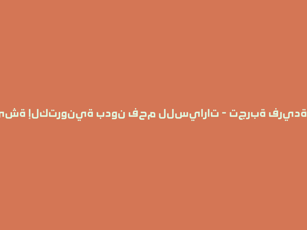 جديد شيشة إلكترونية بدون فحم للسيارات - تجربة فريدة في 2026年 一