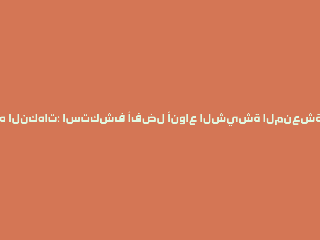 فواكه النكهات: استكشف أفضل أنواع الشيشة المنعشة 2026 一