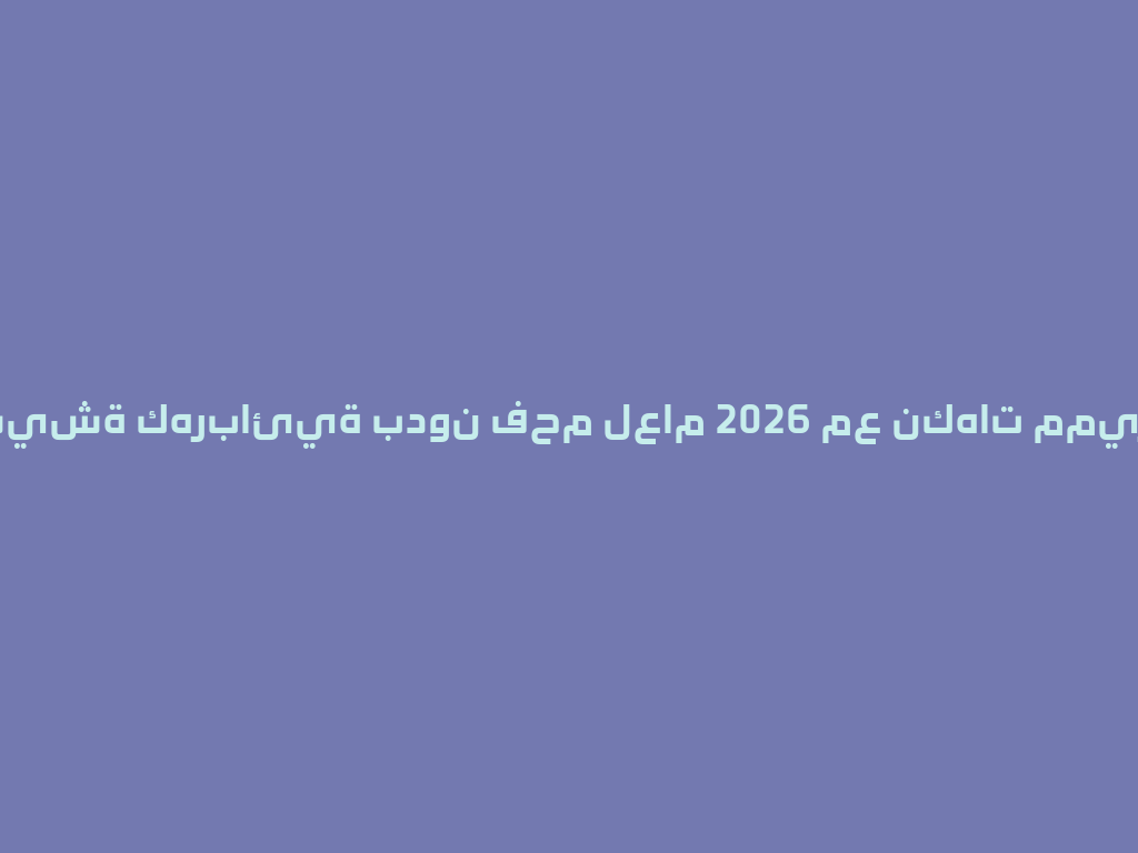 شيشة كهربائية بدون فحم لعام 2026 مع نكهات مميزة! 一