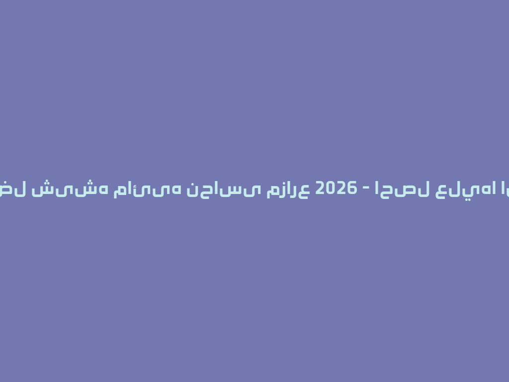 أفضل شیشه مائیه نحاسی مزارع 2026 - احصل عليها الآن! 一