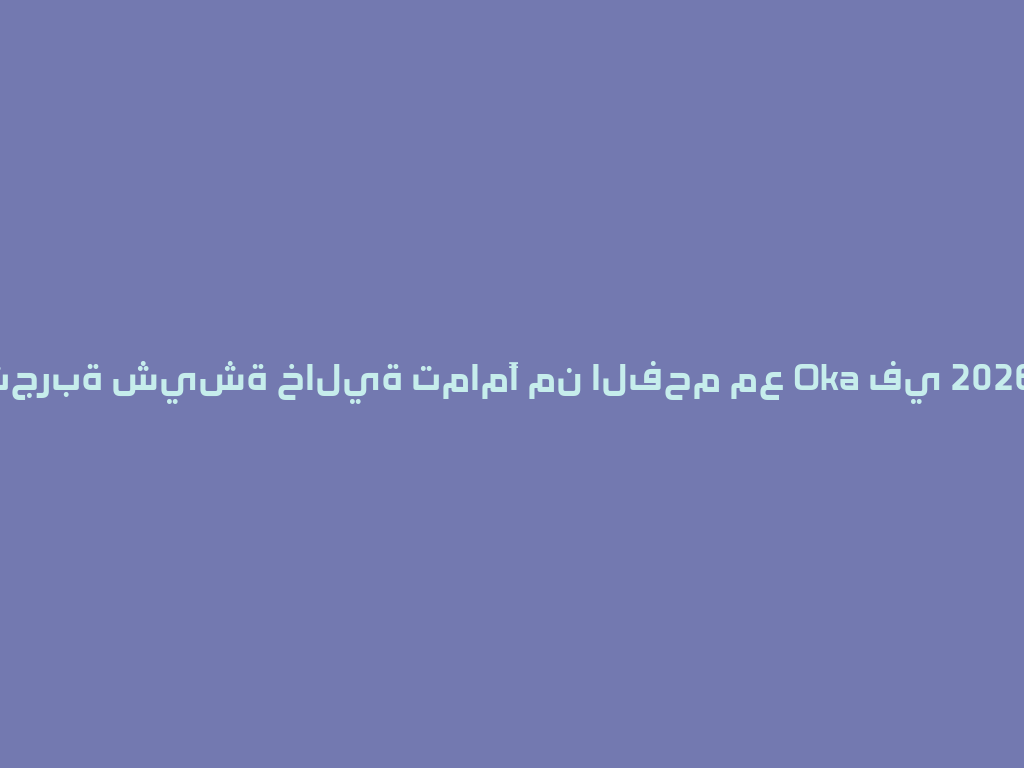 تجربة شيشة خالية تمامًا من الفحم مع Oka في 2026! 一