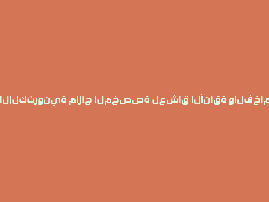 الشيشة الإلكترونية مازاج المخصصة لعشاق الأناقة والفخامة في 2026 一