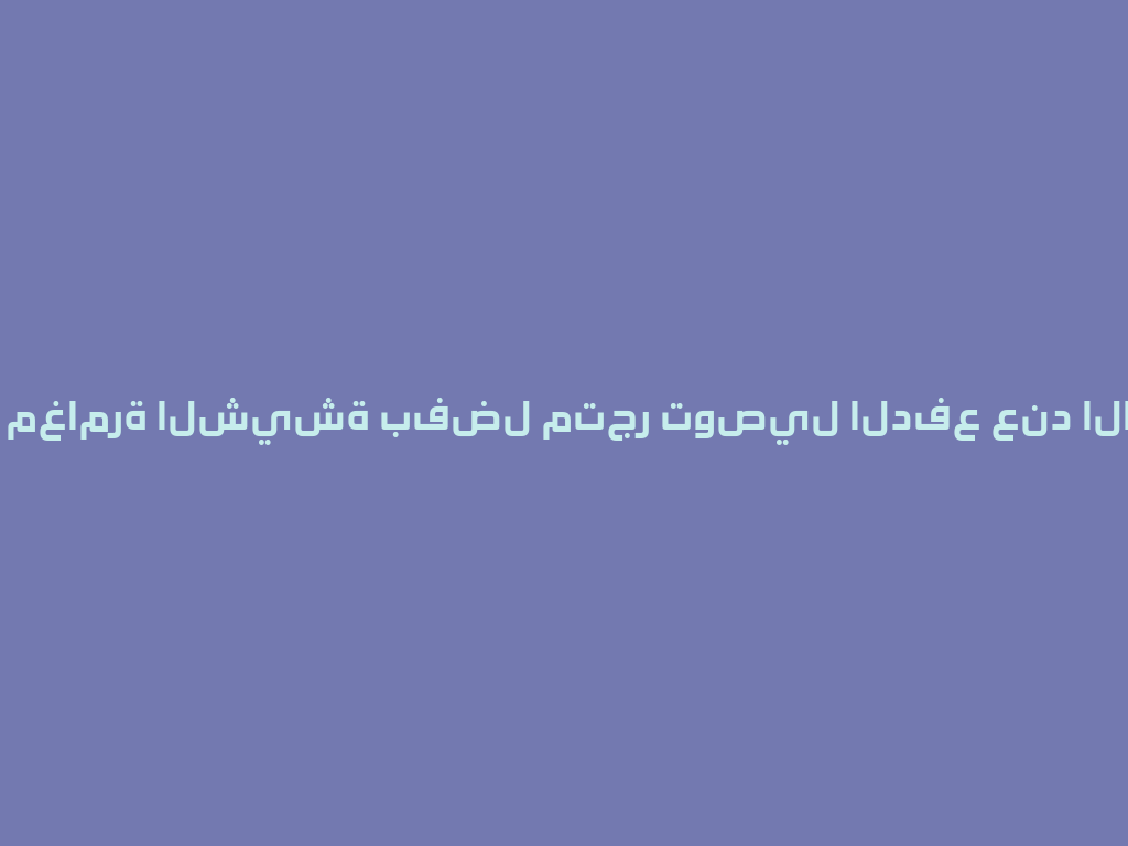 اكتشف مغامرة الشيشة بفضل متجر توصيل الدفع عند الاستلام! 一