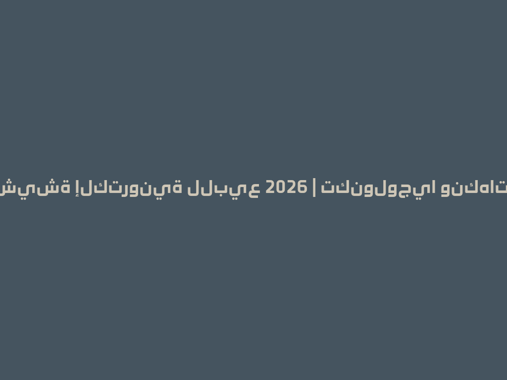 أفضل شيشة إلكترونية للبيع 2026 | تكنولوجيا ونكهات مميزة 一