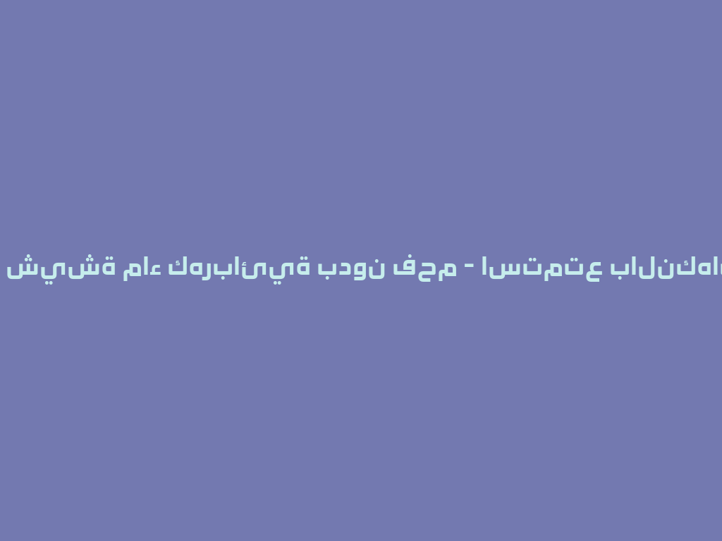 أفضل شيشة ماء كهربائية بدون فحم - استمتع بالنكهات 2026 一