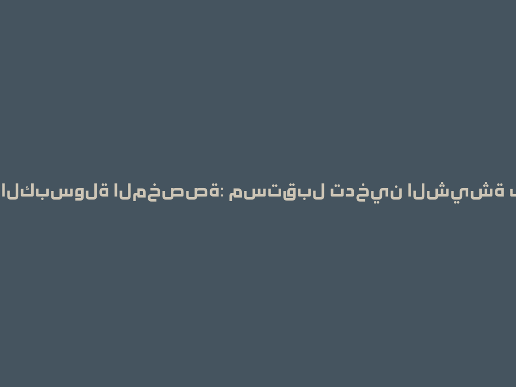 شيشة الكبسولة المخصصة: مستقبل تدخين الشيشة في 2026! 一