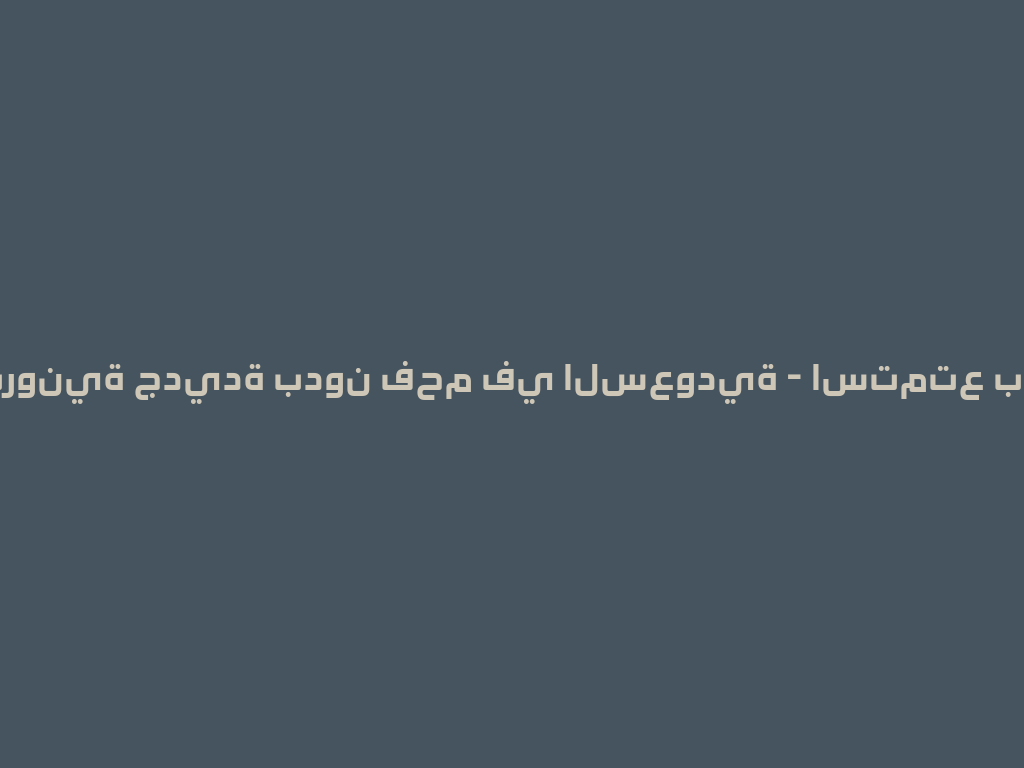 شيشة إلكترونية جديدة بدون فحم في السعودية - استمتع بتجربة مميزة 一