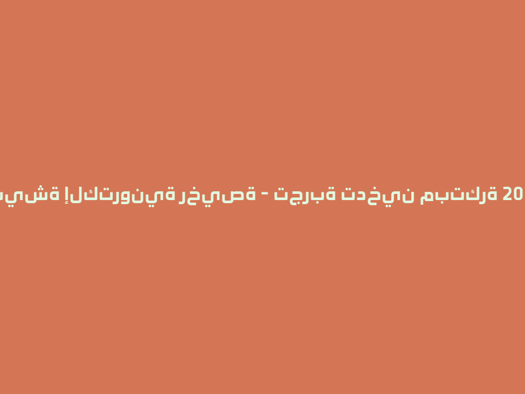 شيشة إلكترونية رخيصة - تجربة تدخين مبتكرة 2026 一