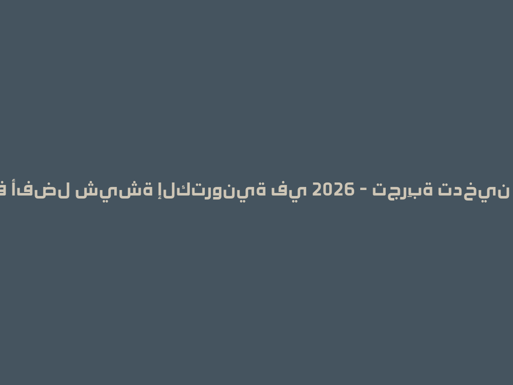 إكتشف أفضل شيشة إلكترونية في 2026 - تجرِبة تدخين فريدة! 一
