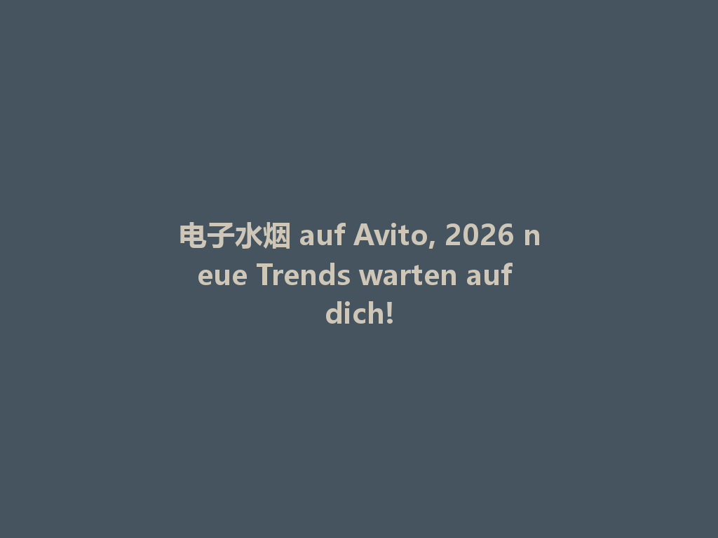 电子水烟 auf Avito, 2026 neue Trends warten auf dich! 一