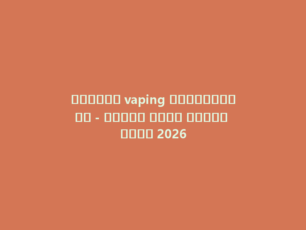 مستودع vaping الإلكتروني - تجربة تسوق جديدة لعام 2026 一