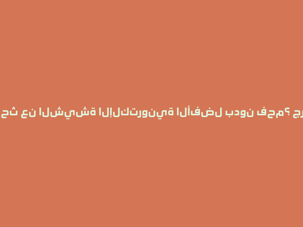 هل تبحث عن الشيشة الإلكترونية الأفضل بدون فحم؟ جرب هذه! 一
