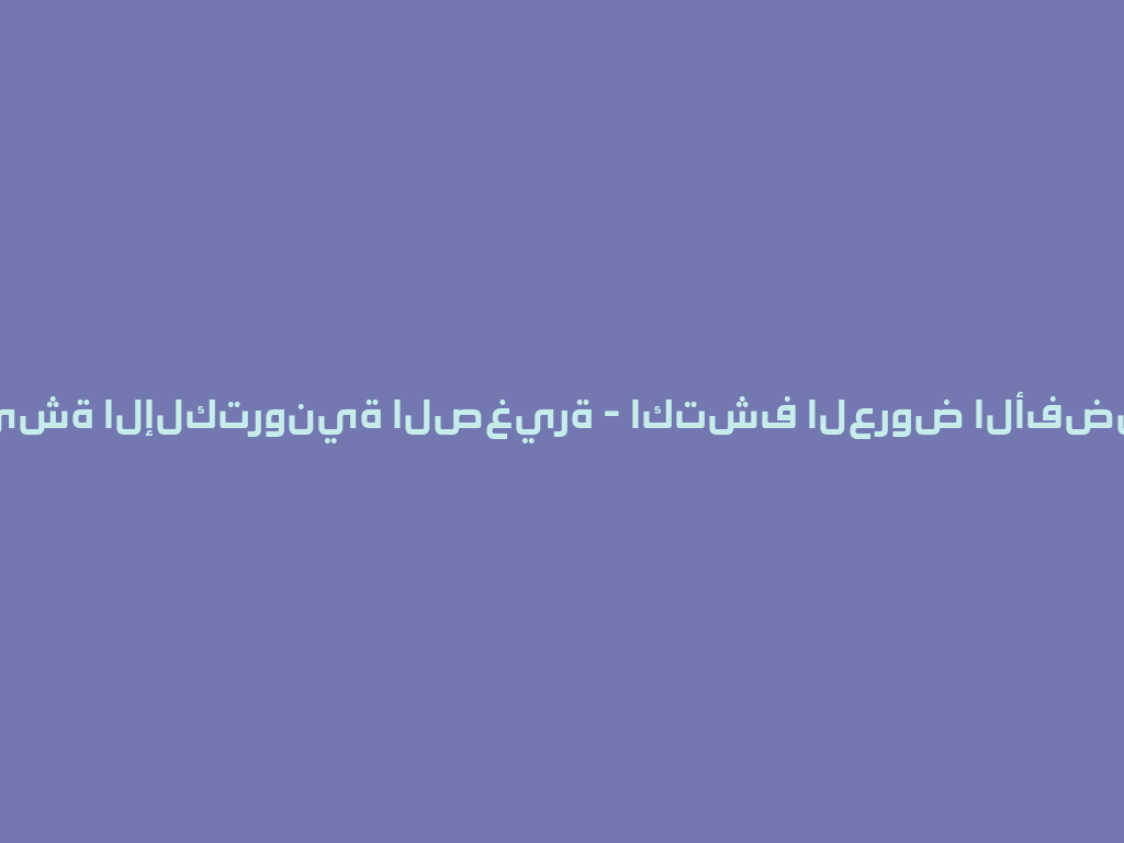 سعر الشيشة الإلكترونية الصغيرة - اكتشف العروض الأفضل في 2026! 一