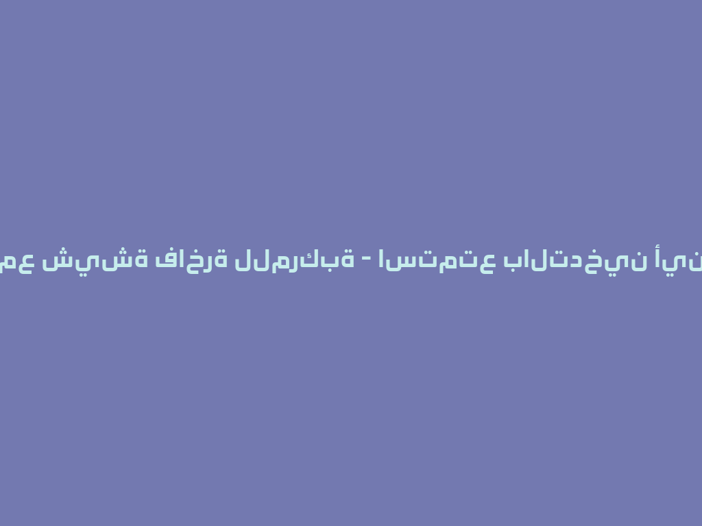 سافرت مع شيشة فاخرة للمركبة - استمتع بالتدخين أينما كنت! 一