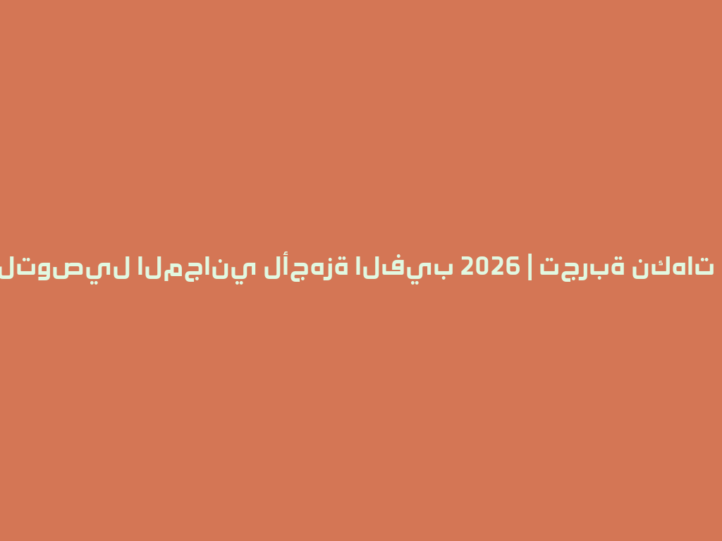خدمة التوصيل المجاني لأجهزة الفيب 2026 | تجربة نكهات فريدة 一