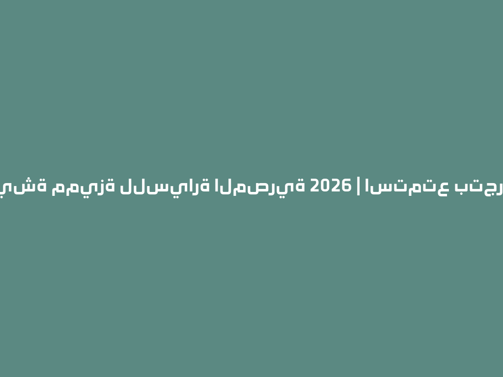 أفضل شيشة مميزة للسيارة المصرية 2026 | استمتع بتجربة فريدة 一