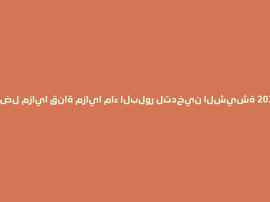أفضل مزايا قناة مزايا ماء البلور لتدخين الشيشة 2026! 一