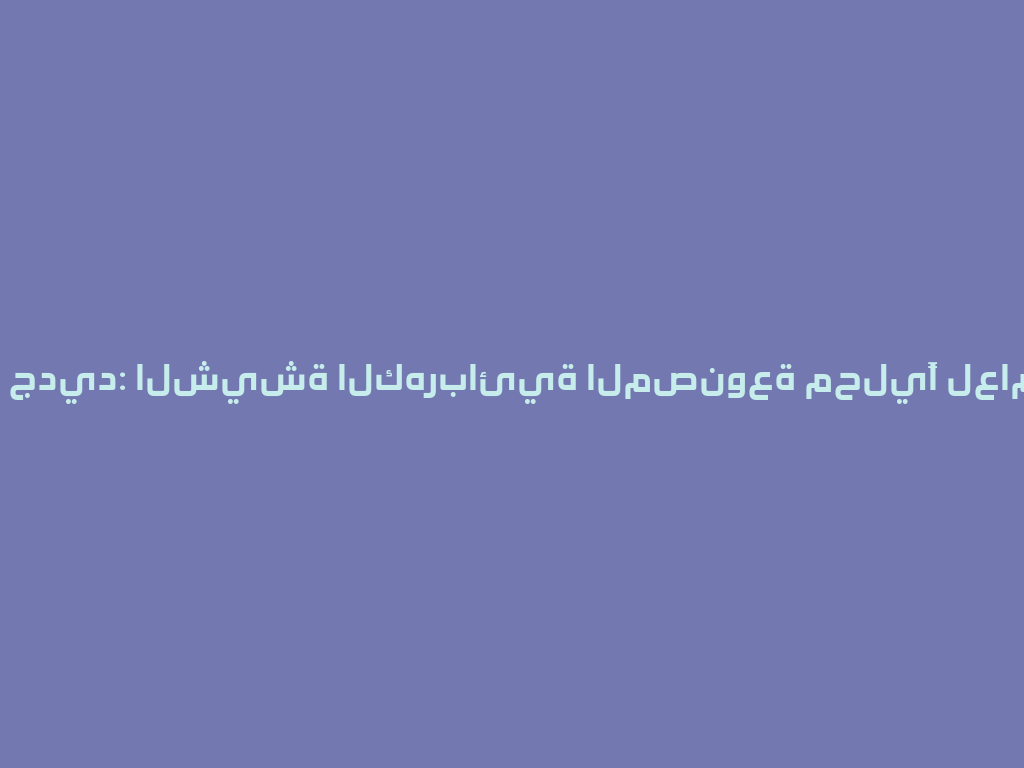 سحب جديد: الشيشة الكهربائية المصنوعة محليًا لعام 2026 一