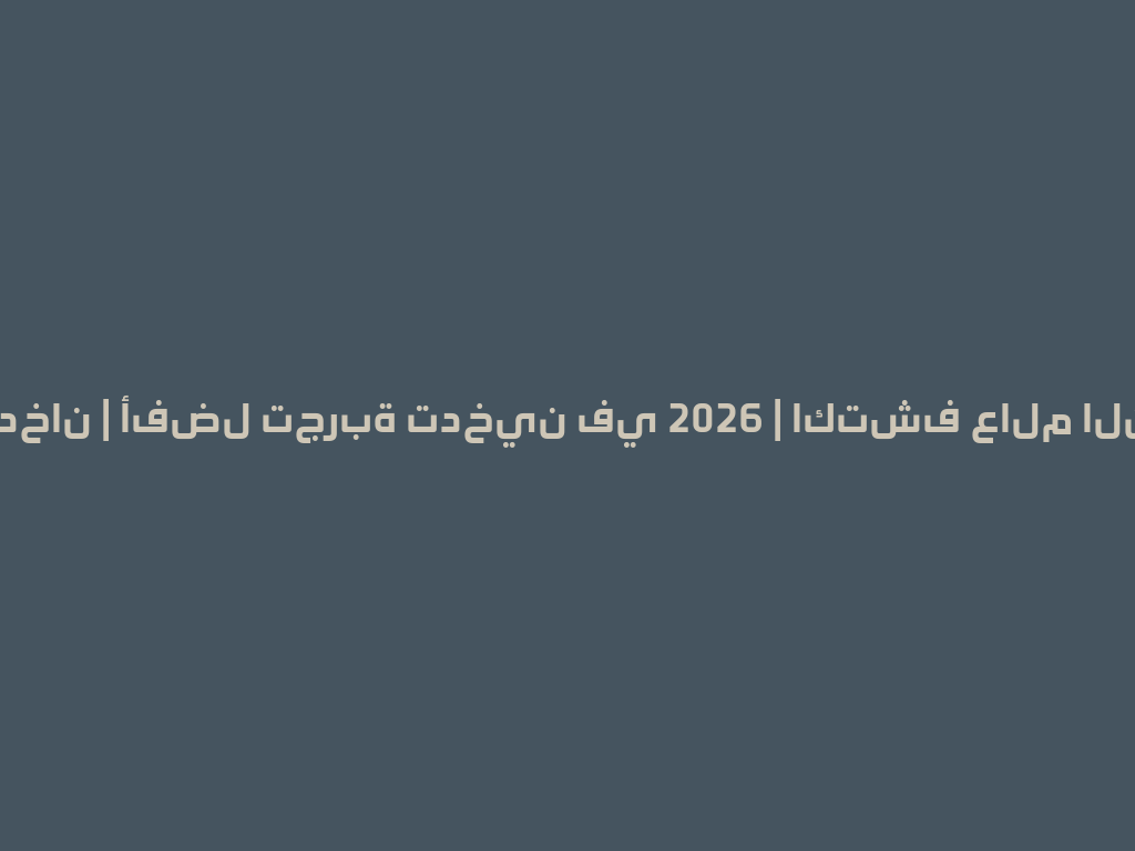 ماء الدخان | أفضل تجربة تدخين في 2026 | اكتشف عالم النكهات 一