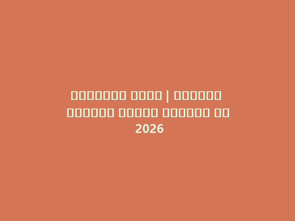 أليكساً شيشة | استمتع بتجربة تدخين مثالية في 2026 一