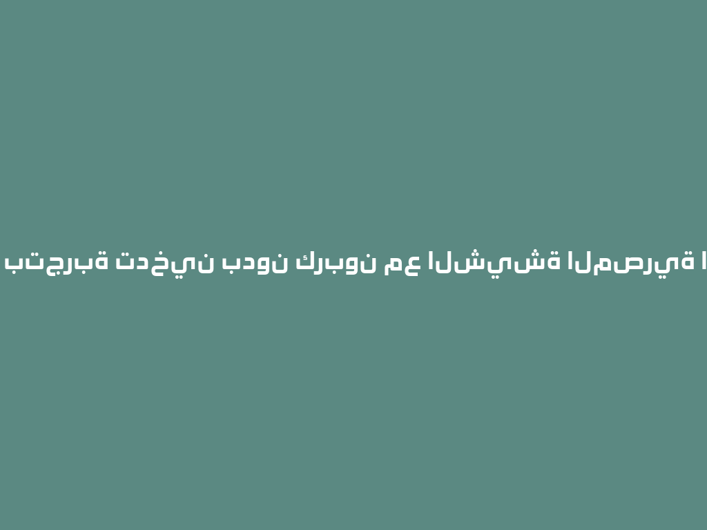 استمتع بتجربة تدخين بدون كربون مع الشيشة المصرية الحديثة! 一